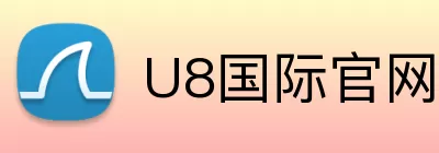 U8国际官网 Logo
